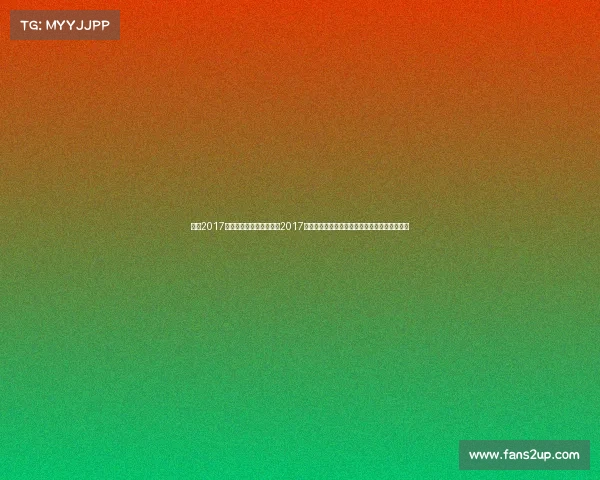 林丹2017赛事时间羽毛球传奇林丹2017年度赛事时间安排深度解析从赛季初末比赛历程